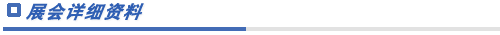 展会详细情况