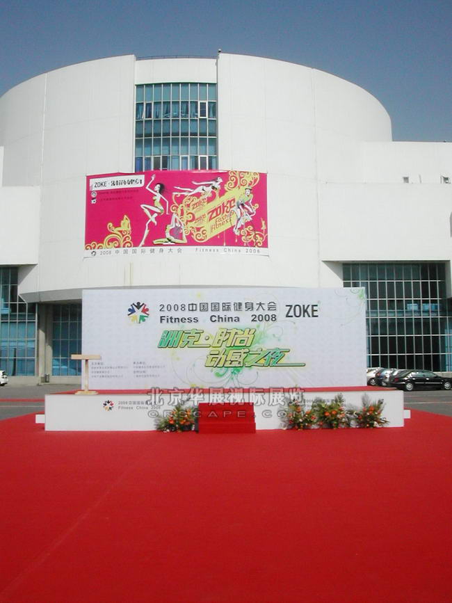 会议主场设计承建_北京国际健身大会-1